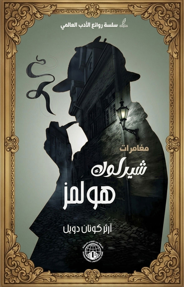 مغامرات شيرلوك هولمز